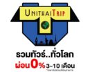 แหล่งรวม Promotion โรงแรม & ตั๋วเครื่องบิน ลด20-80% ผ่อนได้ 3-10 เดือน